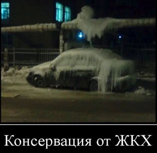 Цзе Консервация от ЖКХ