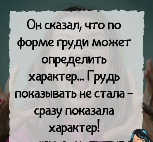 Он сказал что по форме груди может определить характер Грудь показывать не стала сразу показала характер