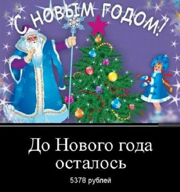 До Нового года осталось 5378 рублей