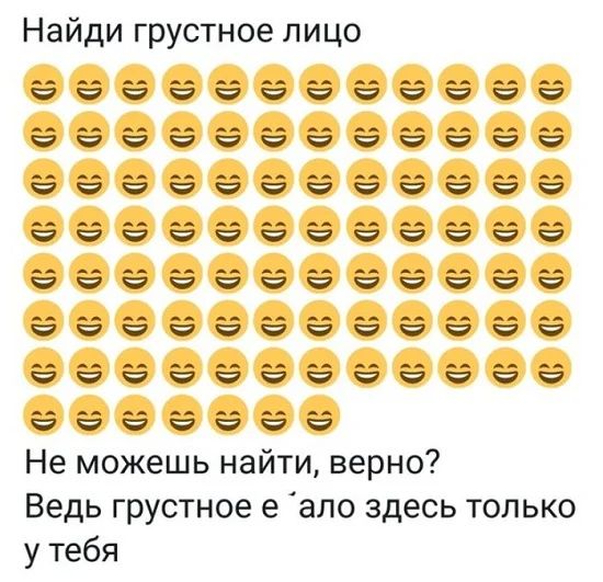 Найди грустное лицо ёёёёёёё ёёёёёёё Эёёёёё __ __ __ _ __ ё ЗМЗ ёёё ёёёё И Н К К 0 Не можешь найти верно Ведь грустное е ало здесь только у тебя