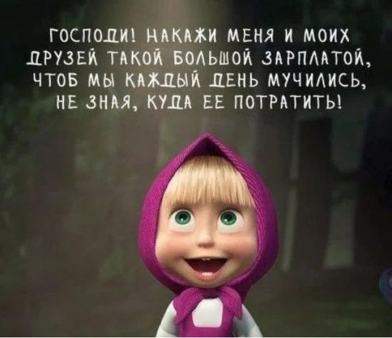 господ ньмжи мвня и моих друзви тдкоЁЁмьшои зярпмтои чтов мы камни ЛЕНЬ мучиАись нв знм куш ЕЕ потмтиты