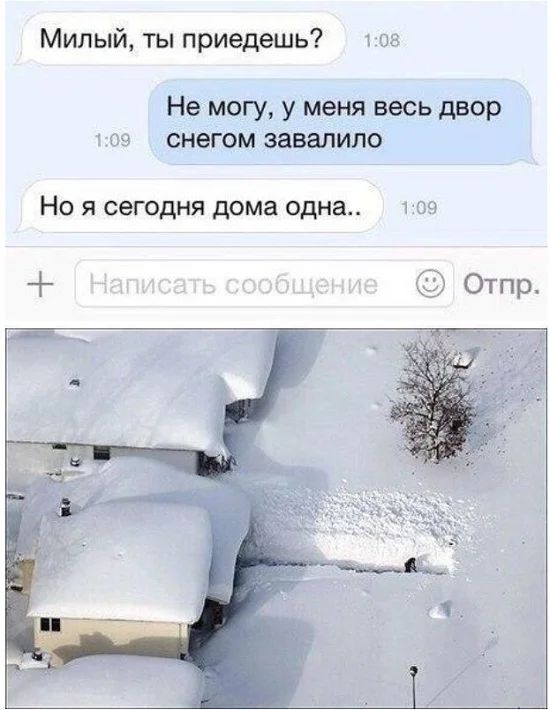 Милый ты приедешь 1 03 Не могу у меня весь двор 5 09 снегом завалило Но я сегодня дома одна 1 он Отпр
