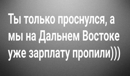 Ё ЫВостоке уже зарплату пропили