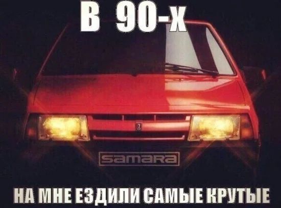 В 90 _ _ые Нд МНЕ ЕЗДШШ ШШШ КРУТЫЕ