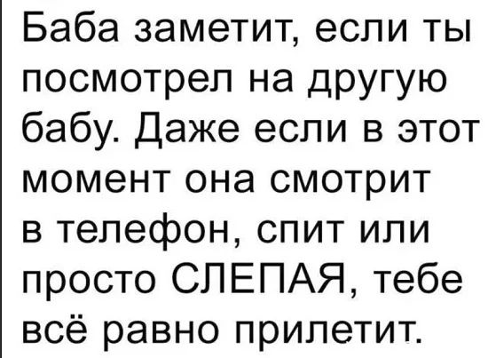 Баба заметит если ты посмотрел на другую бабу Даже если в этот момент она смотрит в телефон спит или просто СПЕПАЯ тебе всё равно прилетит