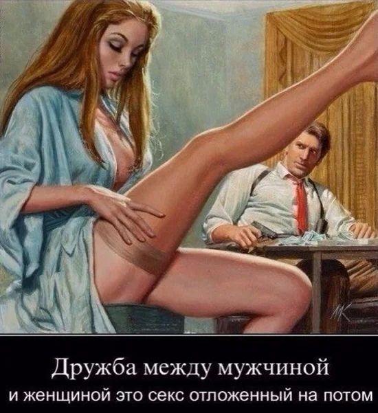 Дружба между мужчиной И женщиной ЭТО секс ОТПОЖеННЫЙ на ПОТОМ