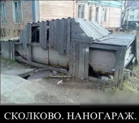 СКОЛКОВО НАНОГАРАЖ
