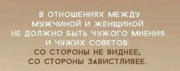 В ОТНОШЕНИЯХ МЕЖДБ МБЖЧИНОЙ И ЖЕНЩИНОЙ НЕ ЛОЛЖНО БЫТЬ ЧНЖОГО МНЕНИЯ И ЧВЖИХ СОВЕТОВ СО СТОРОНЫ НЕ ВИДНЕЕ СО СТОРОНЫ ЗАВИСТЛИВЕЕ