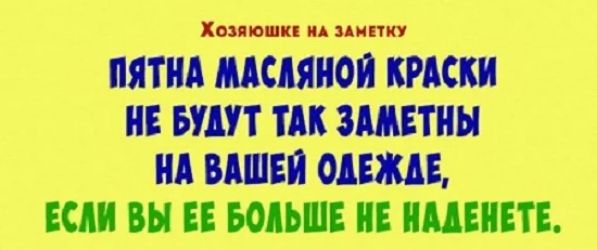Хозяюшки ид линку ПЯТНА МСДЯНОП КРАСКИ НЕ БУДУТ ТДК ЗМЕТНЫ НД ВАШЕЙ ОДЕЖДЕ ЕСЛИ ВЫ ЕЕ БОЛЬШЕ НЕ НЦЕИЕТЕ