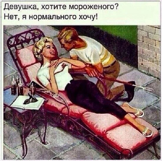 Девушка хотите мороженого Нет я нормального хочу