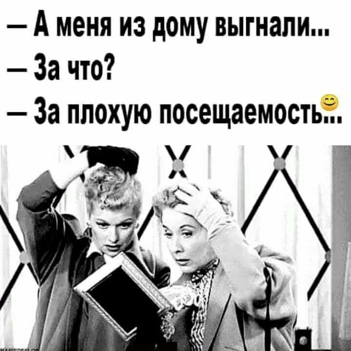 А меня из дому выгнали За что За плохую посещаемость