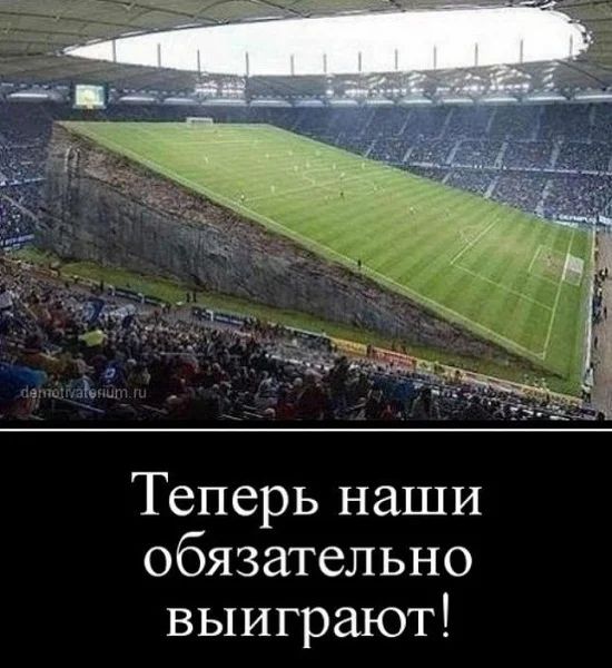 Теперь наши обязательно выиграют