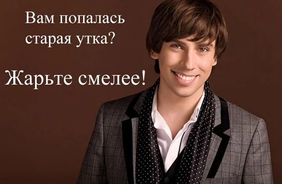 Вам попалась старая утка Жарьте смелее