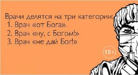 Врачи Аедятся на три категории 1 Врач от Бога 2 Врач ну с Богом З Врач не дай Бог 13