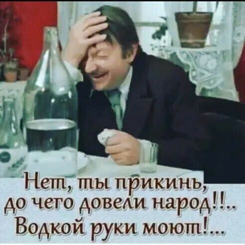 Нетты пдикинь до чего довели народ Водкой руки моют