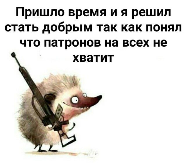 Пришло время и я решил стать добрым так как понял что патронов на всех не хватит