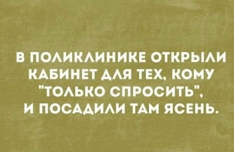 В ПОАИКАИНИКЕ ОТКРЫАИ КАБИНЕТ ААЯ ТЕХ КОМУ ТОАЬКО СПРОСИТЬ И ПОСААИАИ ТАМ ЯСЕНЬ
