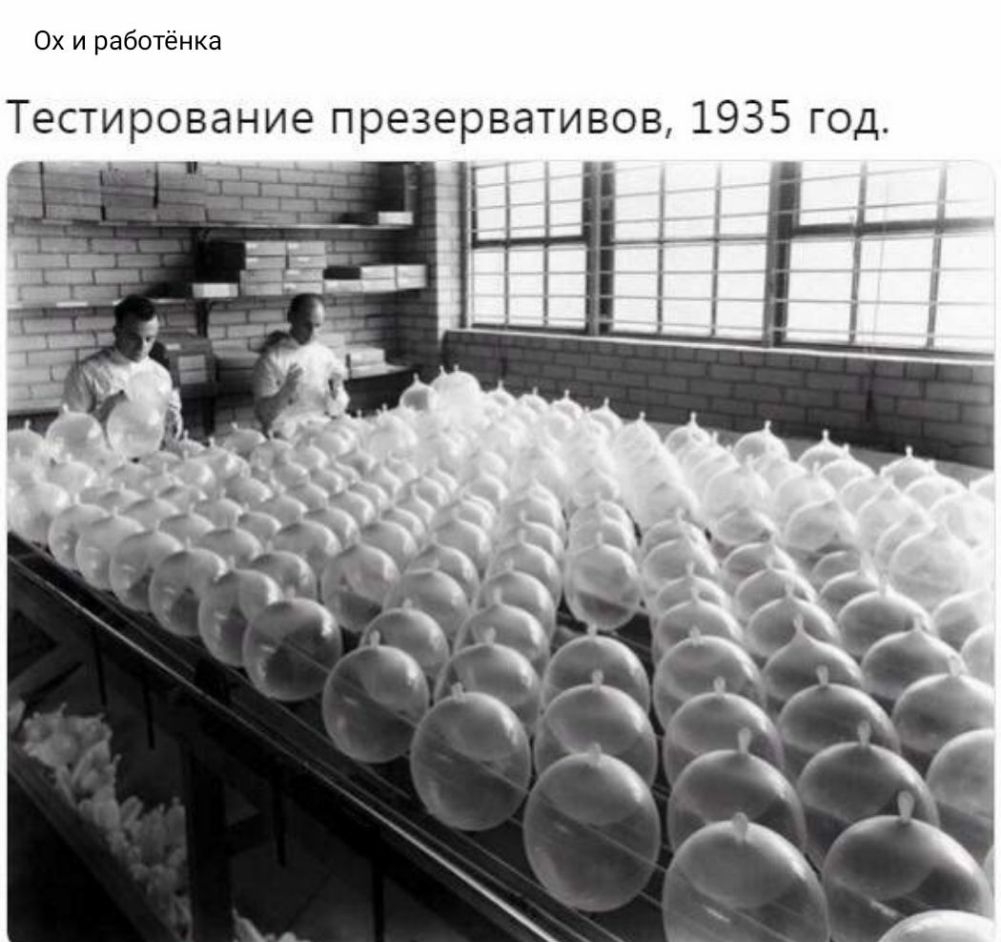 Ох и работенка Тестирование презервативов 1935 год