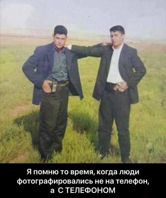 Я помню то время когда люди фотографировапись не на телефон а С ТЕЛЕФОНОМ