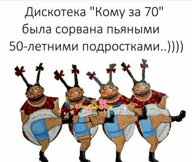 Дискотека Кому за 70 была сорвана пьяными 50летними подростками