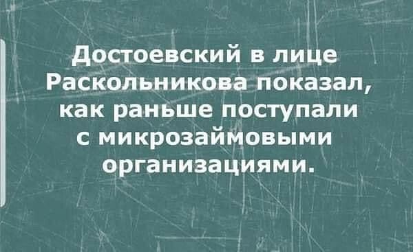 достоевский в лице _ Расіюльникова пбказал как раньше поступали с микрозайМовыми организациями