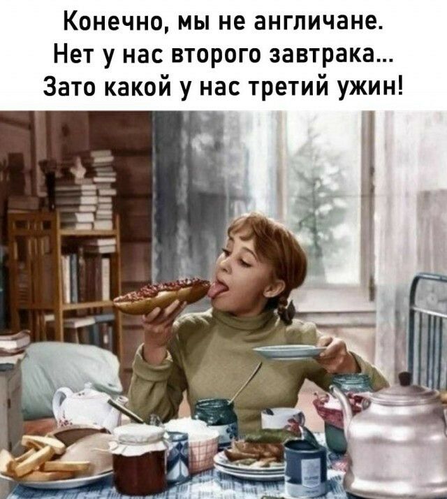 Конечно мы не англичане Нет у нас второго завтрака Зато какой у нас третий ужин _ мц _1