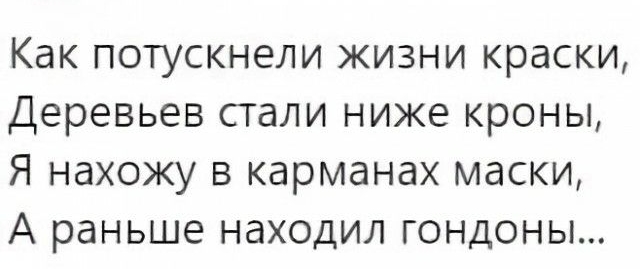 Как потускнели жизни краски Деревьев стали ниже кроны Я нахожу в карманах маски А раньше находил гондоны