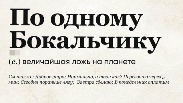 По одному Бокальчику с величайшая ложь на планете Смтакже1061101 утро плиты и т шк Перванахи чарт 5 мин Сигоднл пориньшатгу Зивтри идилию в ю дник уши