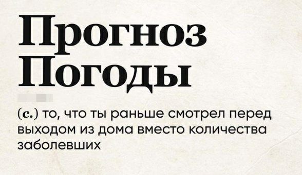 Прогноз Погоды с то что ты раньше смотрел перед выходом из дома вместо количество заболевших