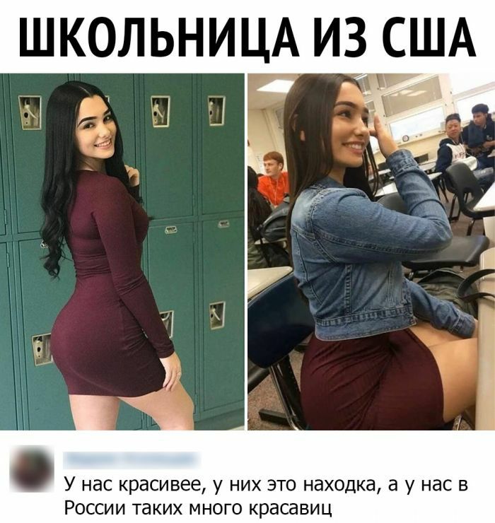 У нас красивее у них это находка а у нас в России таких много красавиц