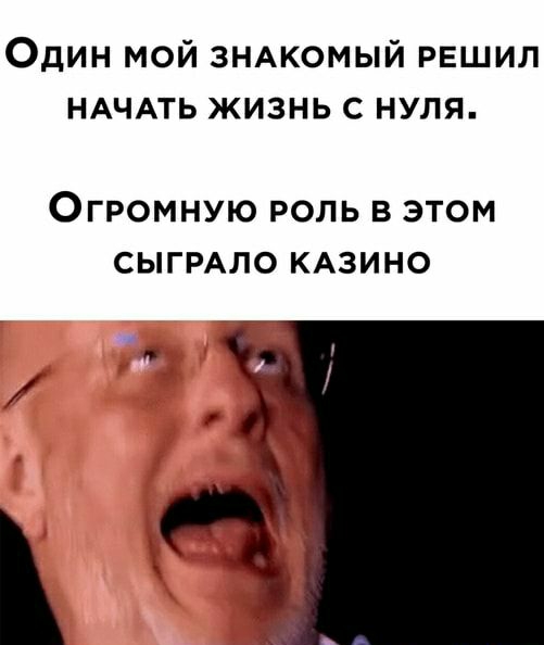 Один мой ЗНАКОМЫЙ решил НАЧАТЬ жизнь с нуля Огромную роль в этом СЫГРАЛО КАЗИНО