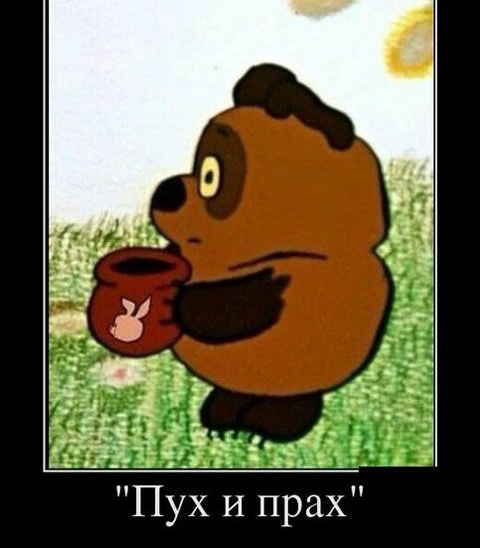 Пух и прах А