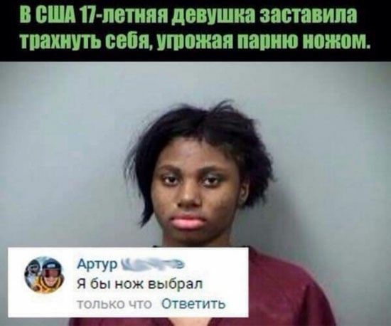 В ешд 17летинн девушка заставила тпахиуть себя угрожая папню ножом за Артур 1 1 вы з 9 авг