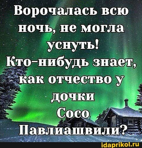 Ворочалась всю ночь не могла усітуть Ктопибудь знае Как отчество