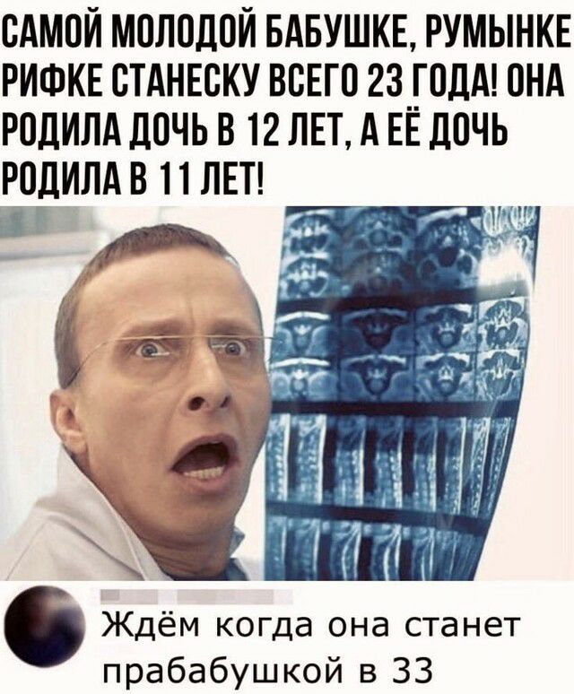 ОАМОЙ МОЛОДОЙ БАБУШКЕ РУМЫНКЕ РИФКЕ ОТАНЕОКУ ВСЕГО 23 ГОДА ОНА РОДИЛА ДОЧЬ В 12 ЛЕТ А ЕЁ ДОЧЬ РОДИЛА В 11 ЛЕТ Ждём когда она станет прабабушкой в 33