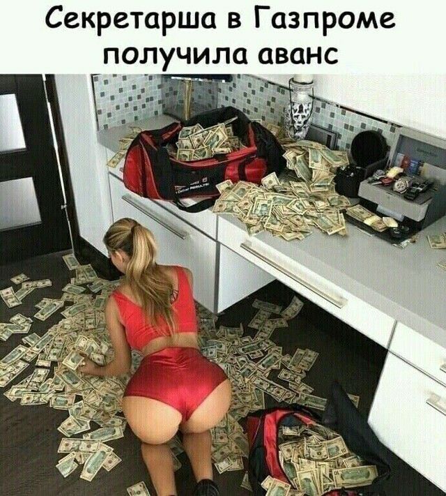 Секретарша в Газпроме получила аванс 1