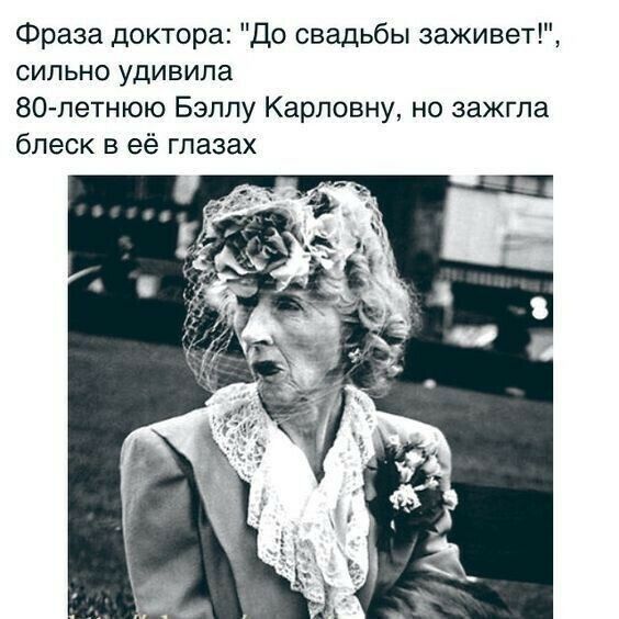 Фраза доктора До свадьбы зажигают сильно удивила 80летнюю Бэппу Карловну но зажгла блеск в её глазах