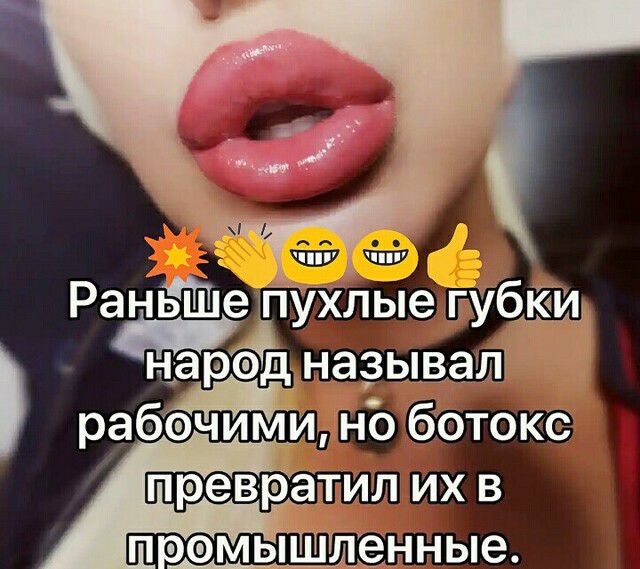 РанЁШЬе пухлые гтуыш НПарэд называл рабач и м И Но ботокс Пі ревра ИЛ ИХ В