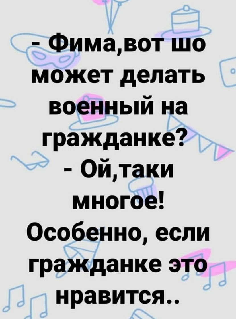 Фимавот шо может делать военный на гражданке 0йтаки многое Особенно если гражданке это нравится