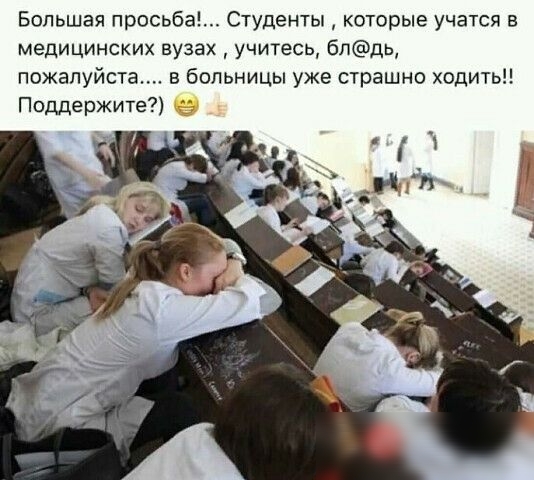 Большая просьба Студенты которые учатся в медицинских вузах учитесь блдь пожалуйста в больницы уже страшно ходить Поддержите