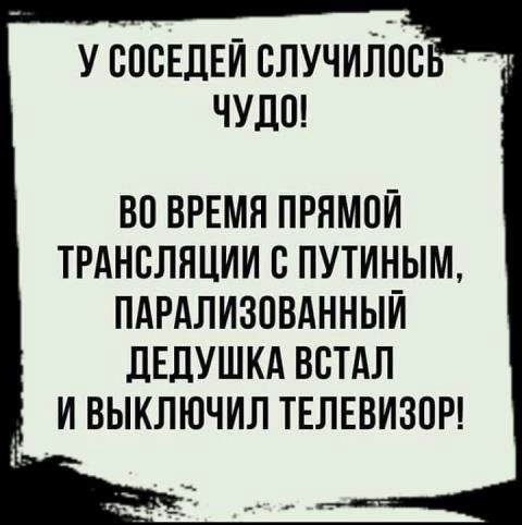 у СОСЕДЕЙ случипбсь 0 ВО ВРЕМЯ ПРЯМПИ ТРАНСЛЯЦИИ С ПУТИНЫМ ПАРАЛИЗПВАННЫИ дЕдУШКА ВСТАЛ И ВЫКЛЮЧИЛ ТЕЛЕВИЗОР