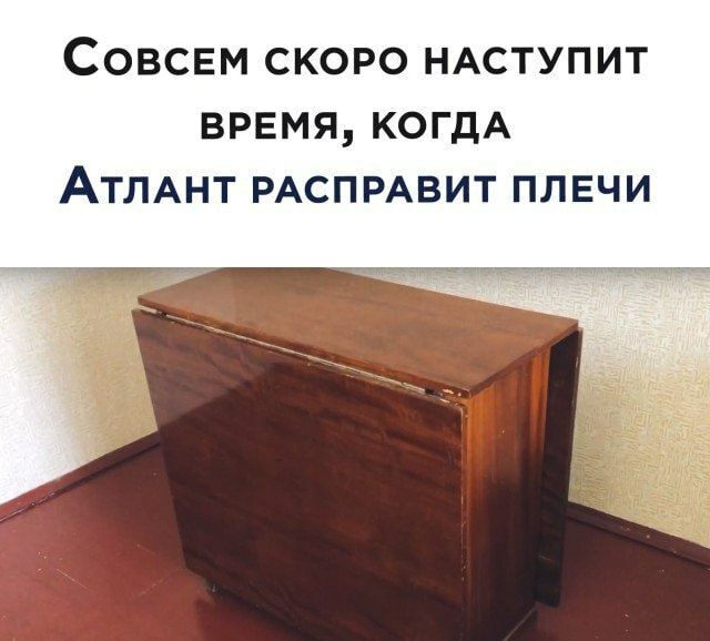 Совсвм скоро НАСТУПИТ время когдА АТЛАНТ РАСПРАВИТ плечи
