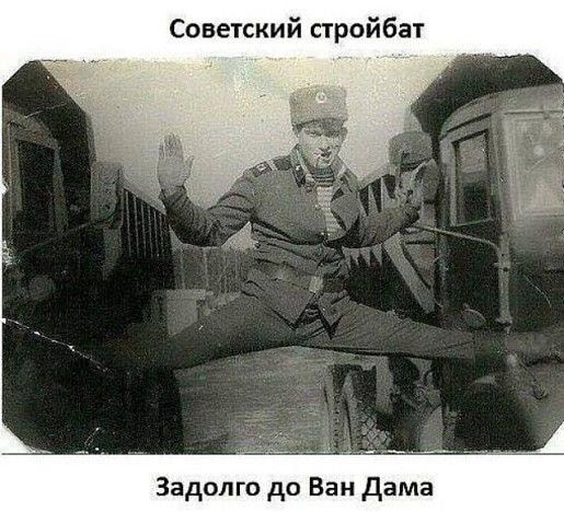 Советский стройбат Задолго до Ван дама