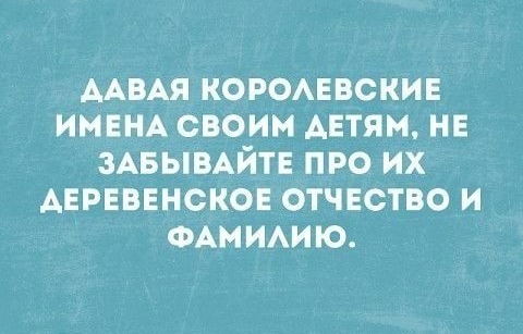 ААВАЯ КОРОАЕВСКИЕ ИМЕНА СВОИМ АЕТЯМ НЕ ЗАБЫВАЙТЕ ПРО ИХ АЕРЕВЕНСКОЕ ОТЧЕСТВО И ФАМИАИЮ