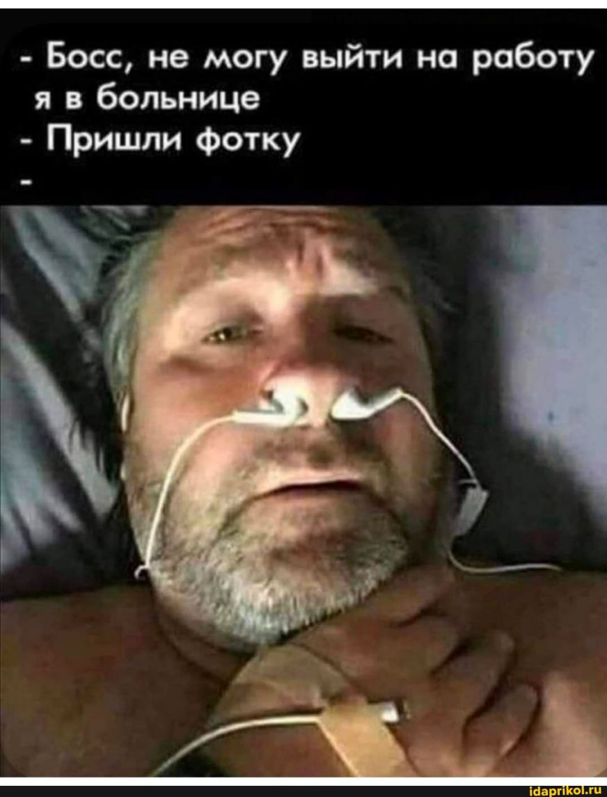 Босс не могу выйти на работу я в больнице Пришли Фотку