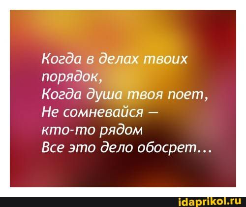 Когда в делах твоих порядок Когда душа твоя поет Не сомневайся кто то рядом Все это дело обосрет