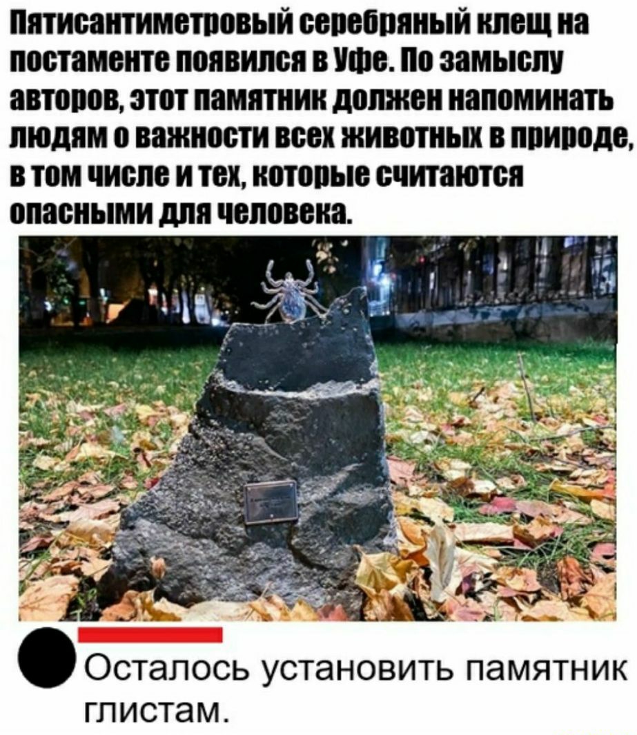пятисантиметовый сепебпяный ШЮЩ на постаменте появился В Ию по замьюш автовоз этот памятник дошнеи напоминать ЛЮДЯМ 0 важности всех животных В ппиподе в том числе и тех иотопые считаются ОСТЭПОСЬ установить ПЭМЯТНИК ГЛИСТЭМ