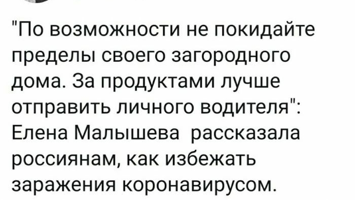 По возможности не покидайте пределы своего загородного дома За продуктами лучше отправить личного водителя Елена Малышева рассказала россиянам как избежать заражения коронавирусом