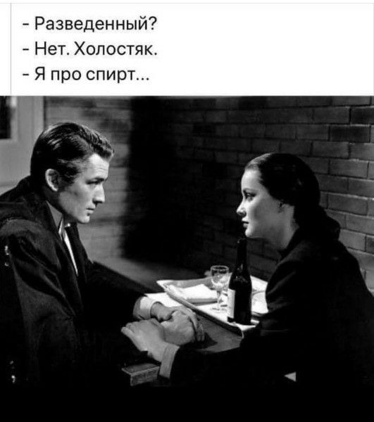 Разведенный Нет Холостяк Я про спирт