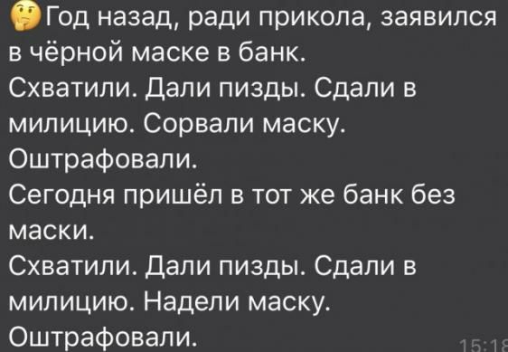 Год назад ради прикола заявился в чёрной маске в банк Схватипи Дали пизды Сдали в милицию Сорвапи маску4 Оштрафовали Сегодня пришёл в тот же банк без маски Схватипи Дали пизды Сдали в милицию Надепи маску Оштрафовали